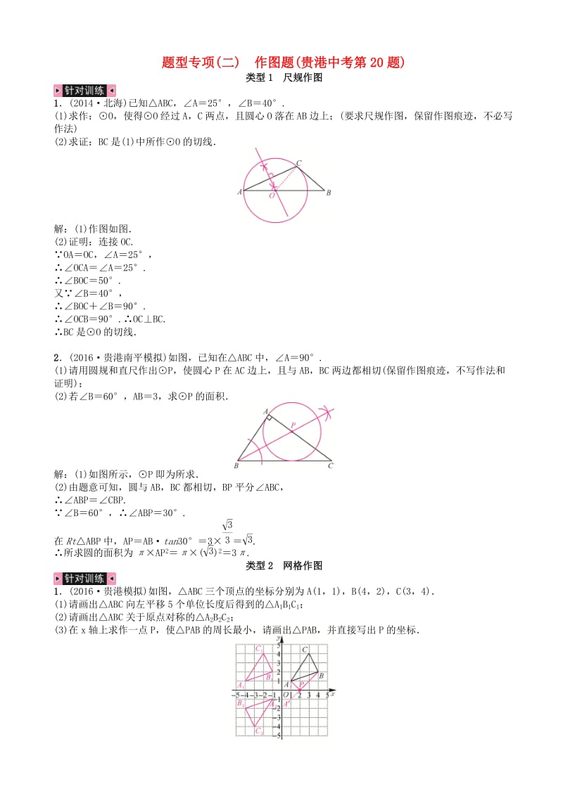 广西贵港市2017届中考数学总复习题型专项(二)作图题.doc_第1页