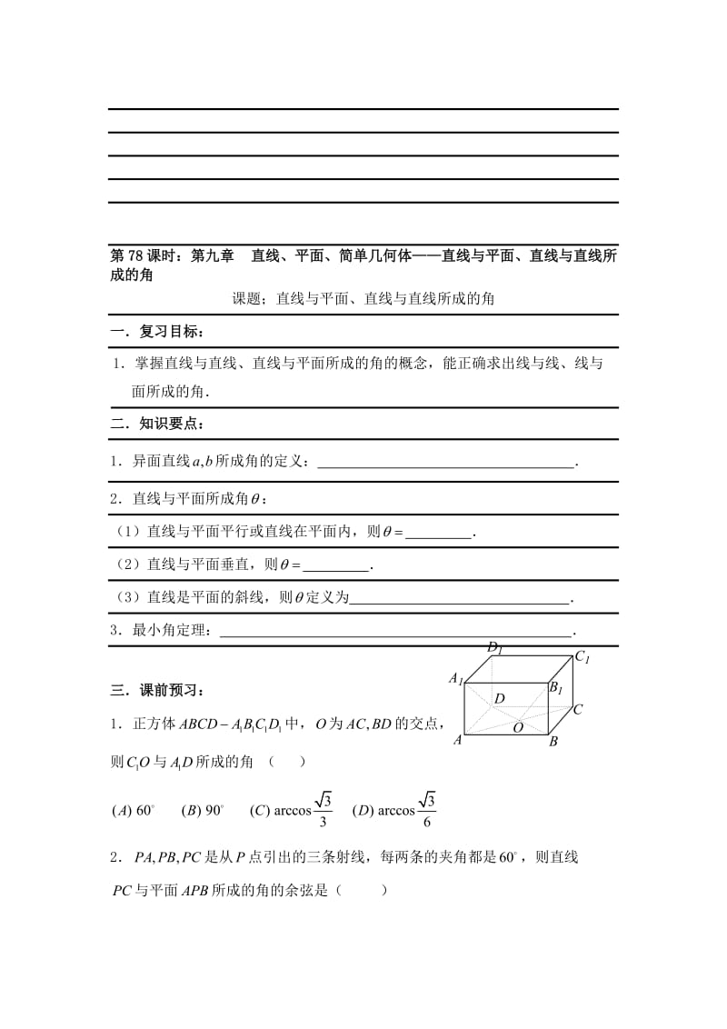 最新【新课标】备战高考数学（文）精品专题复习78第九章 直线、平面、简单几何体-直线与平面、直线与直线所成的角名师精心制作资料.doc_第1页