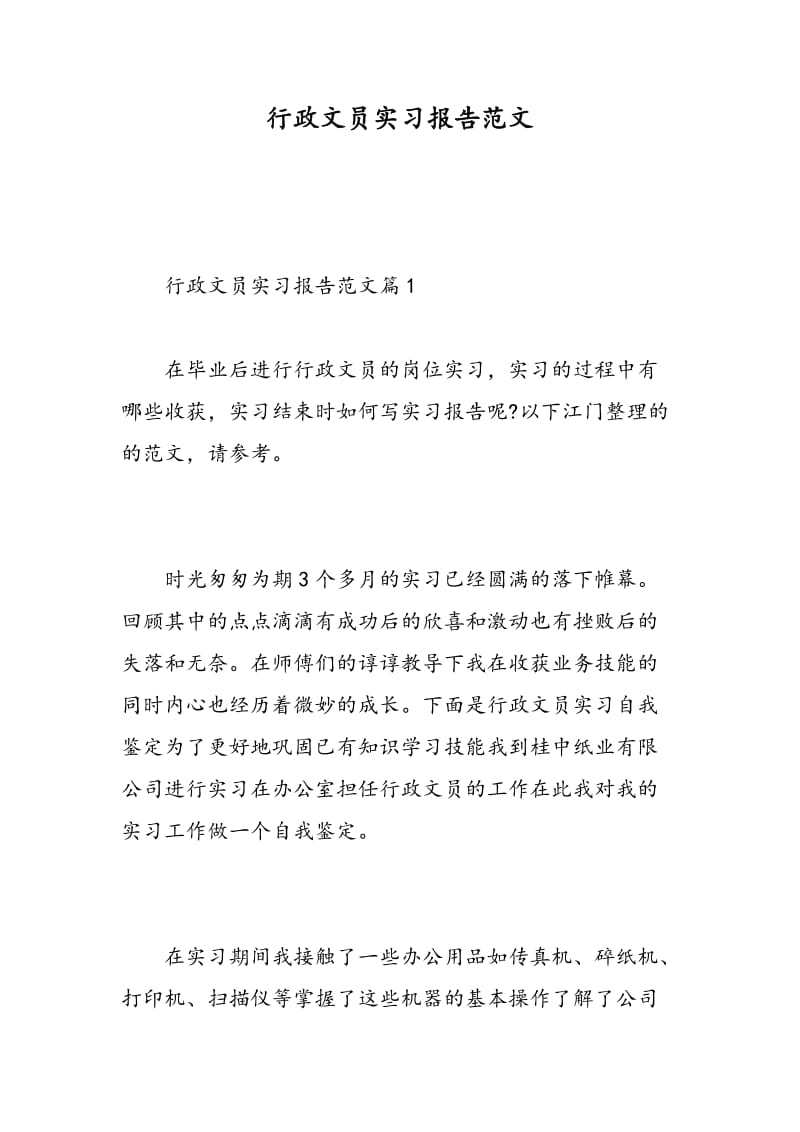 行政文员实习报告范文.doc_第1页