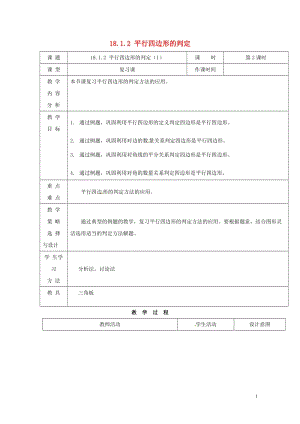 内蒙古呼和浩特市赛罕区八年级数学下册18平行四边形18.1平行四边形18.1.2平行四边形的判定1第2课时教案新版新人教版201805142164.doc