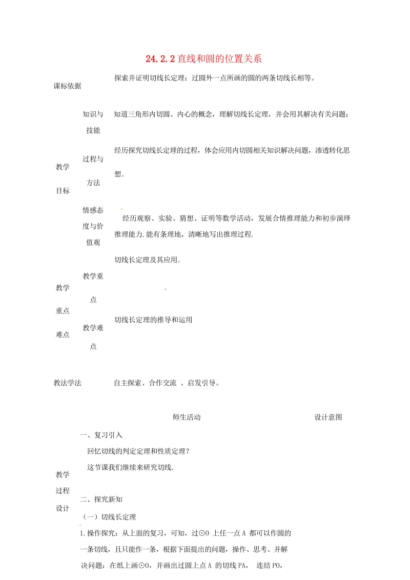 陕西省安康市石泉县池河镇九年级数学上册24.2点和圆直线和圆的位置关系24.2.2直线和圆的位置关系教案3新版新人教版201805221196.wps_第1页