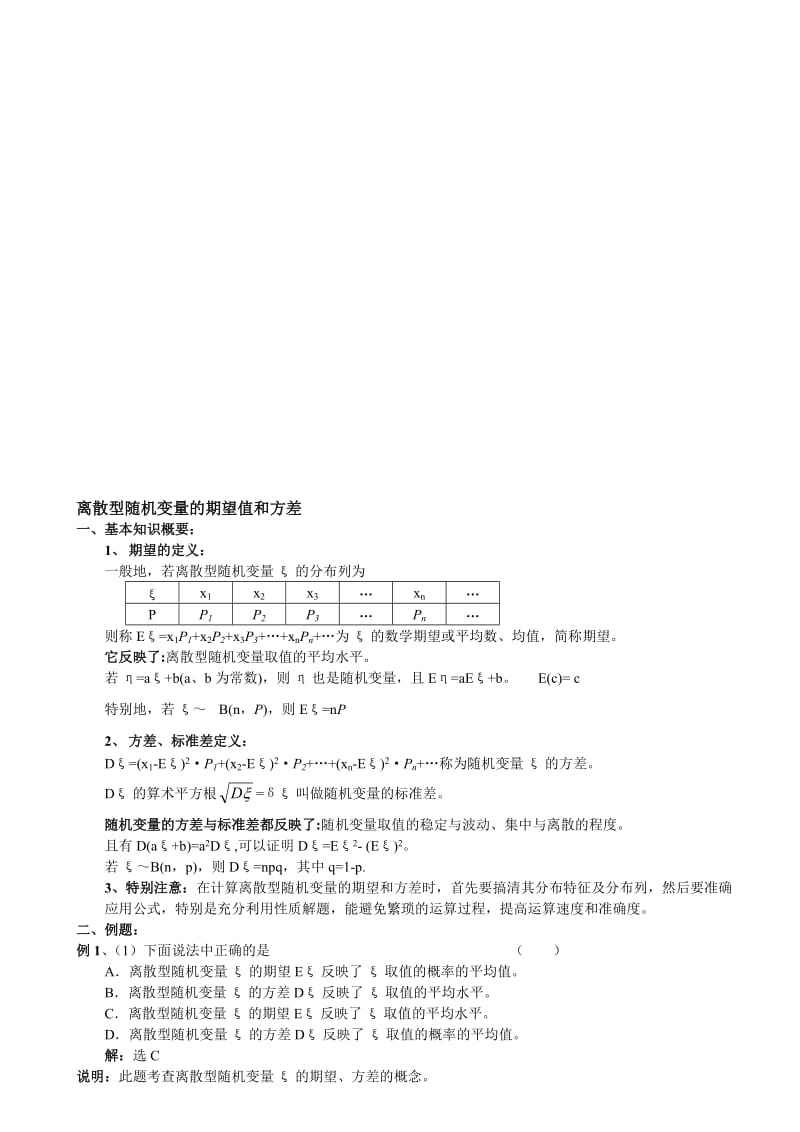 最新2离散型随机变量的期望值和方差名师精心制作资料.doc_第1页