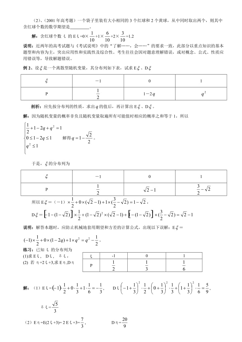 最新2离散型随机变量的期望值和方差名师精心制作资料.doc_第2页