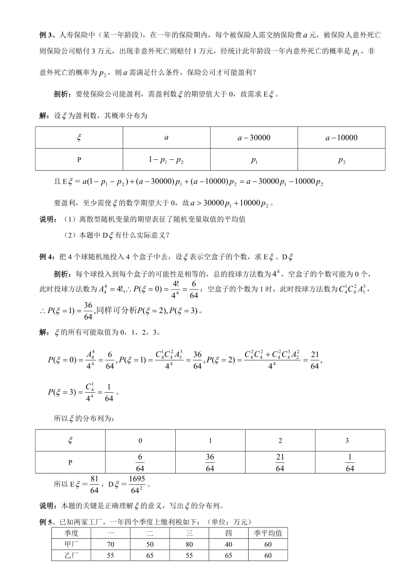 最新2离散型随机变量的期望值和方差名师精心制作资料.doc_第3页