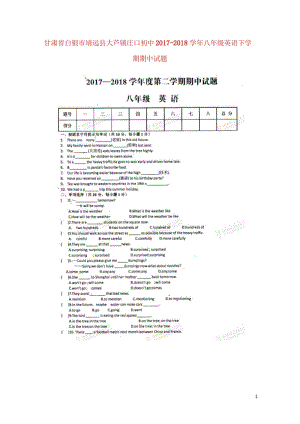 甘肃省白银市靖远县大芦镇庄口初中2017_2018学年八年级英语下学期期中试题扫描版无答案冀教版20.wps