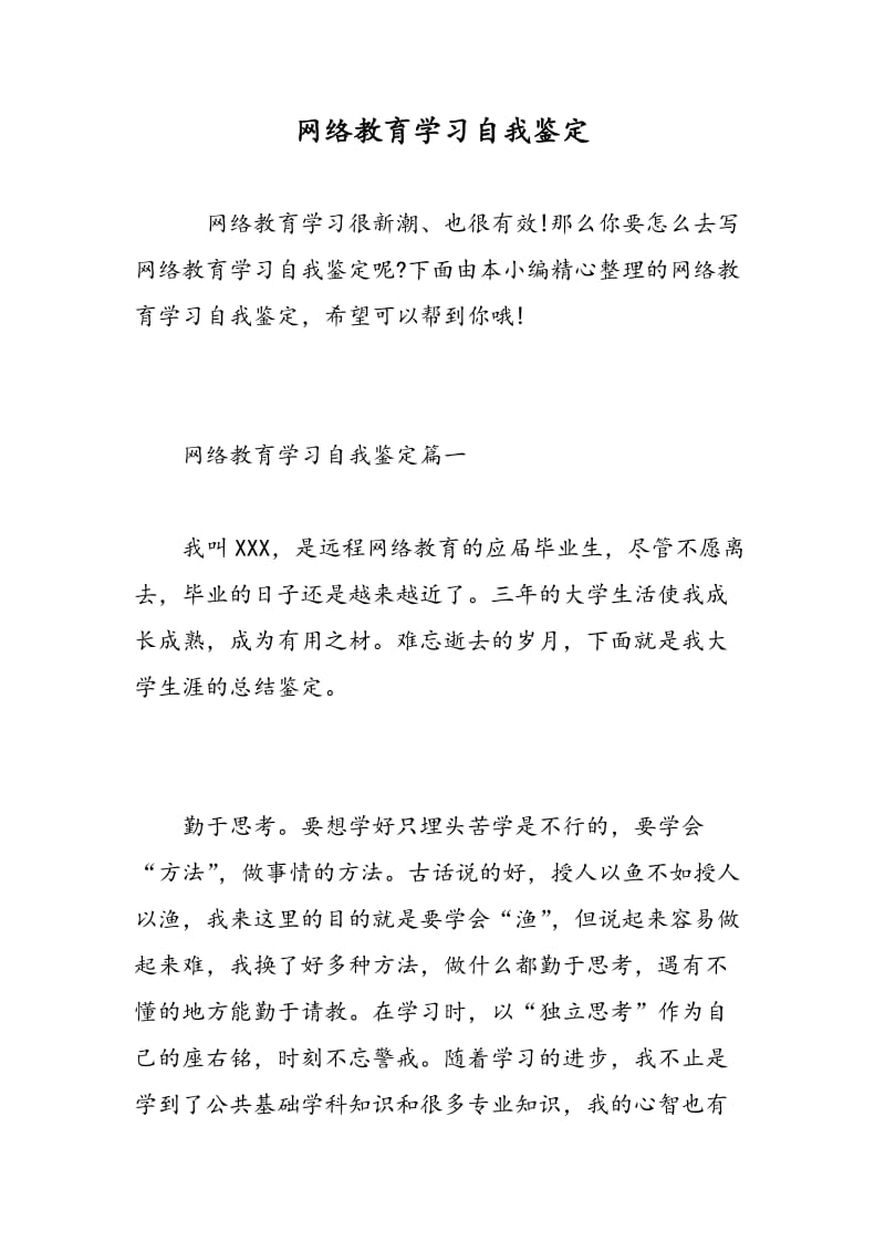 网络教育学习自我鉴定.doc_第1页