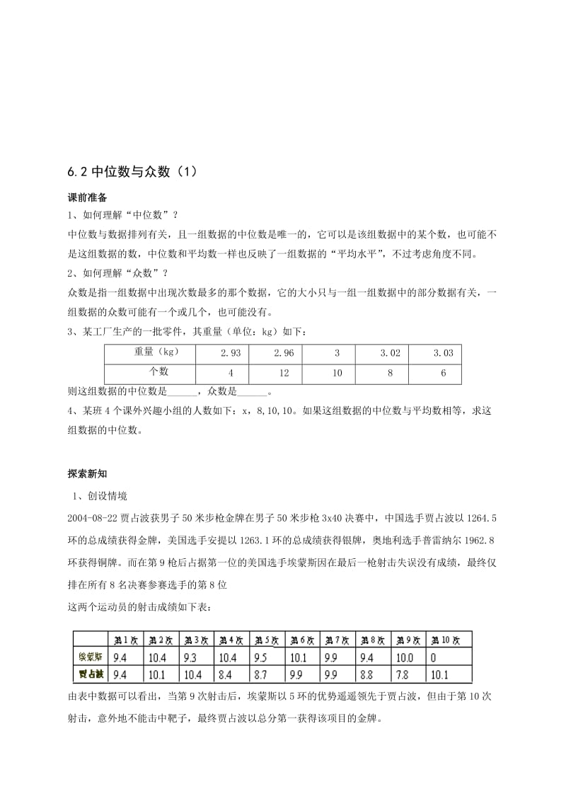 最新6.2中位数与众数（1）名师精心制作资料.doc_第1页