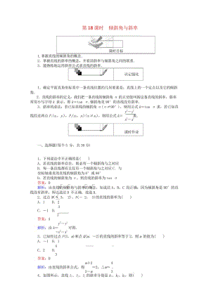 2018年高中数学第18课时倾斜角与斜率综合刷题增分练新人教A版必修22018051829.wps