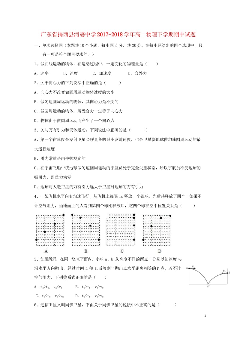 广东省揭西县河婆中学2017_2018学年高一物理下学期期中试题20180526128.wps_第1页