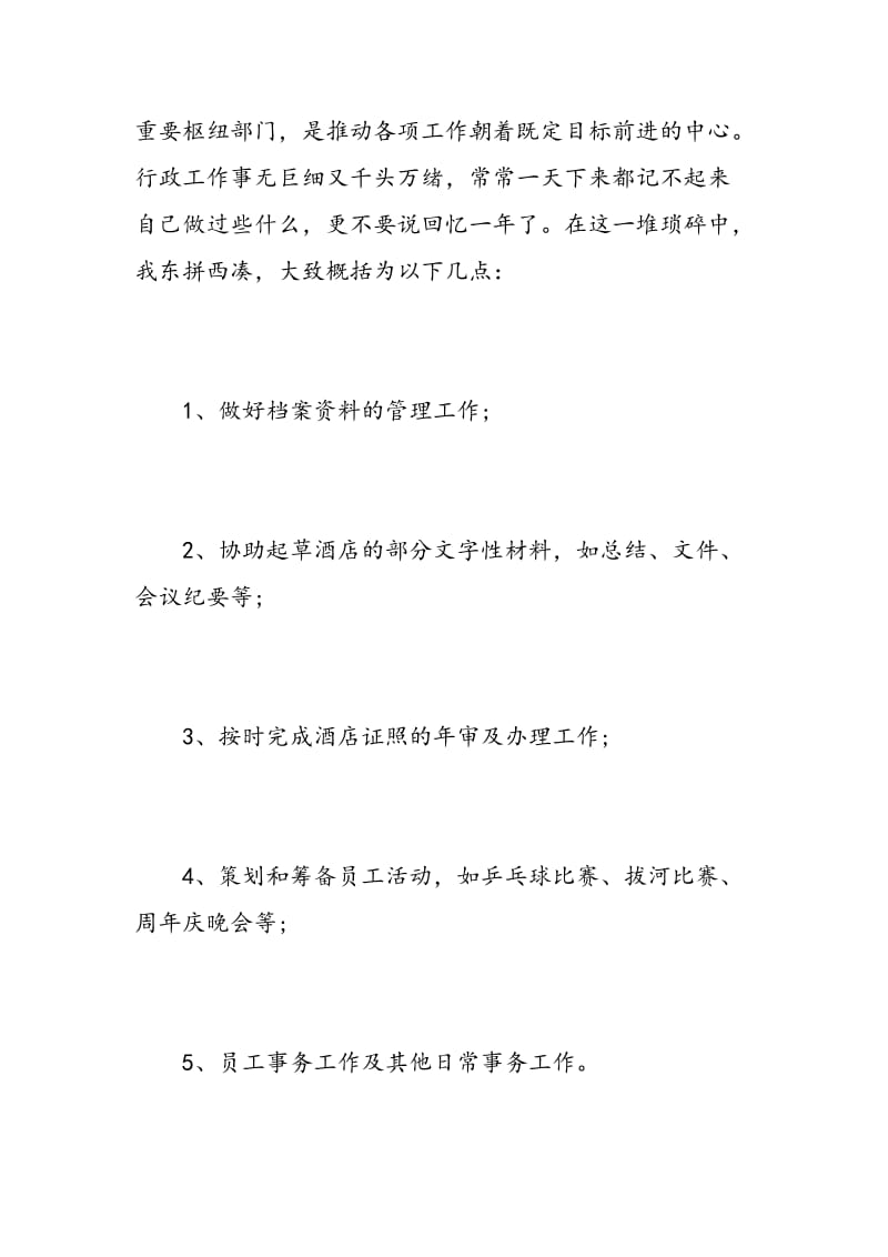 行政人事主管述职报告范文.doc_第2页