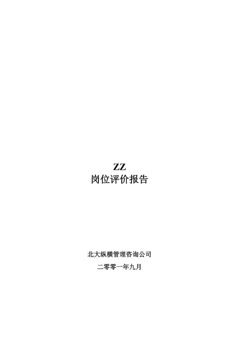 最新ZZ岗位评价报告名师精心制作资料.doc_第1页