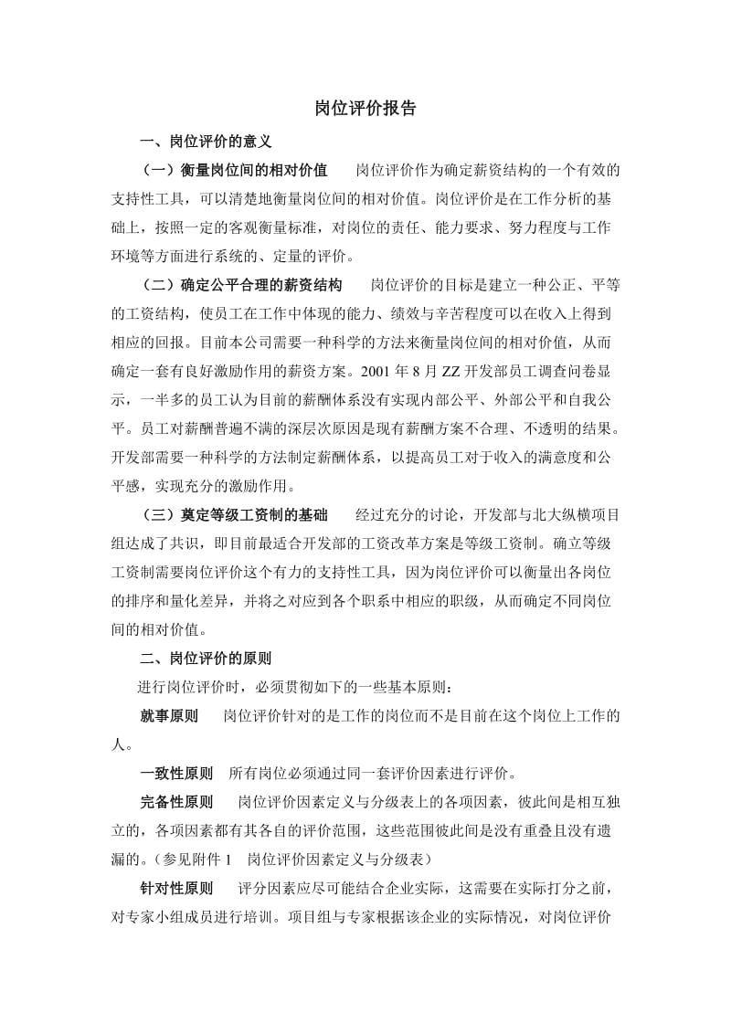 最新ZZ岗位评价报告名师精心制作资料.doc_第2页