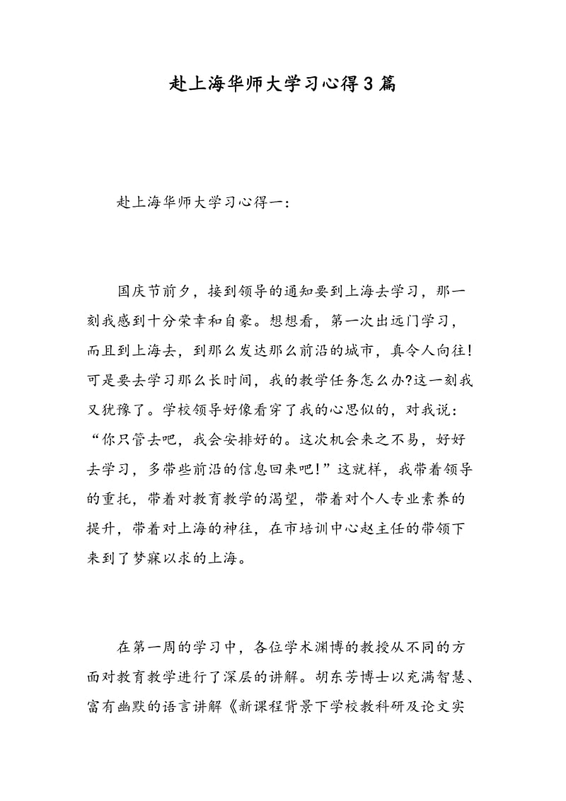 赴上海华师大学习心得3篇.doc_第1页