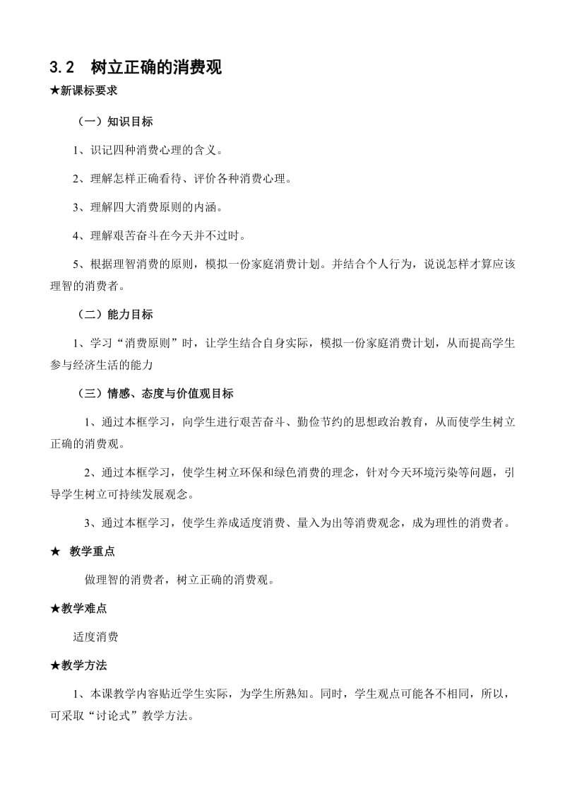 最新3.2 树立正确的消费观名师精心制作资料.doc_第1页