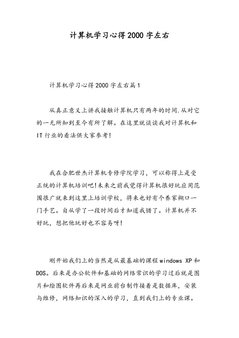 计算机学习心得2018字左右.doc_第1页