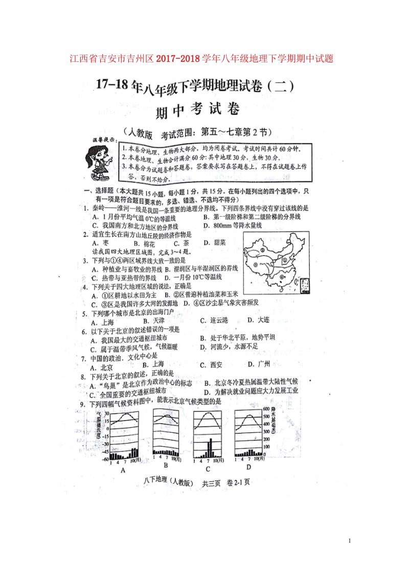 江西省吉安市吉州区2017_2018学年八年级地理下学期期中试题扫描版新人教版20180522139.wps_第1页