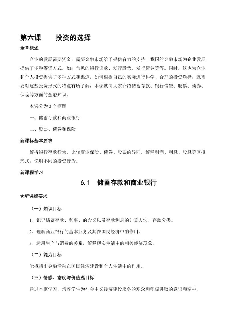 最新6.1 储蓄存款和商业银行名师精心制作资料.doc_第1页