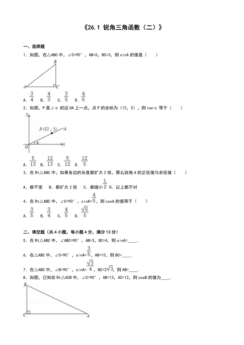 26.1锐角三角函数(二)同步练习(有答案).doc_第1页