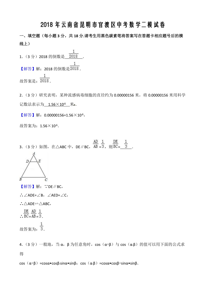 昆明市官渡区2018届九年级第二次模拟数学试题((有答案)).doc_第1页