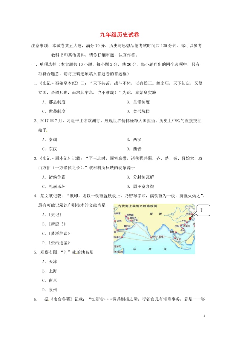 安徽省马鞍山市花山区2018届中考历史一模试题20180517216.doc_第1页