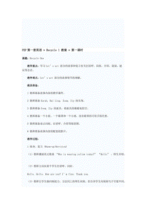 最新PEP第一册英语recycle1教案第一课时名师精心制作资料.doc