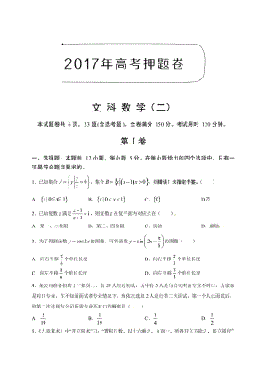 2017年高考数学(文)押题卷(二)(含解析).doc