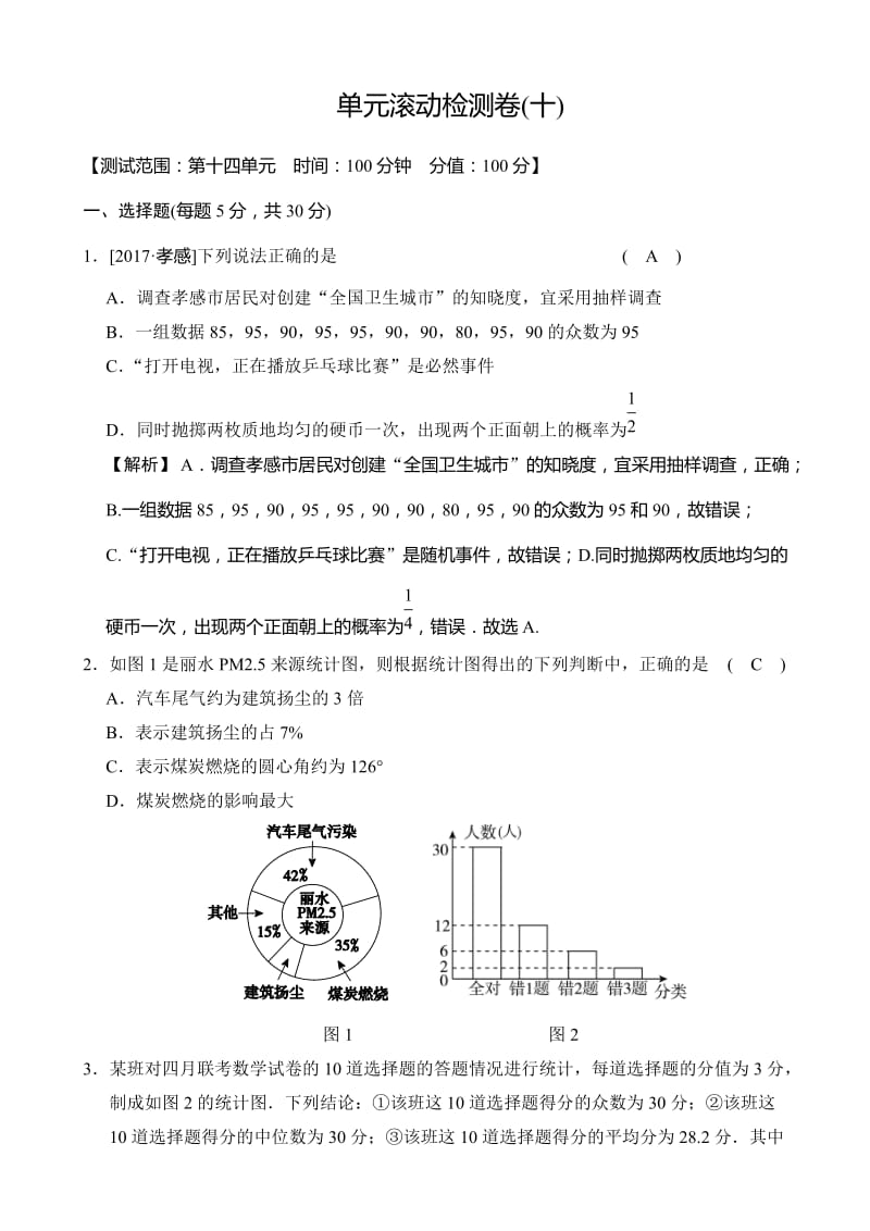 2018届中考数学单元滚动检测试卷(十)有答案(第14单元).doc_第1页