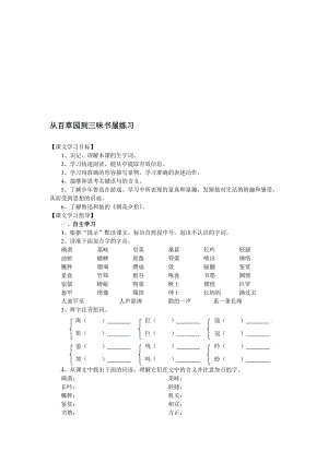 最新七下《从百草园到三味书屋》同步练习5名师精心制作教学资料.doc