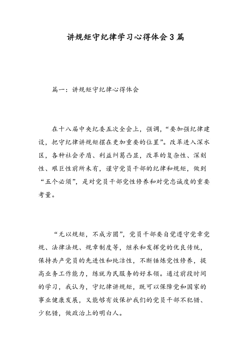 讲规矩守纪律学习心得体会3篇.doc_第1页