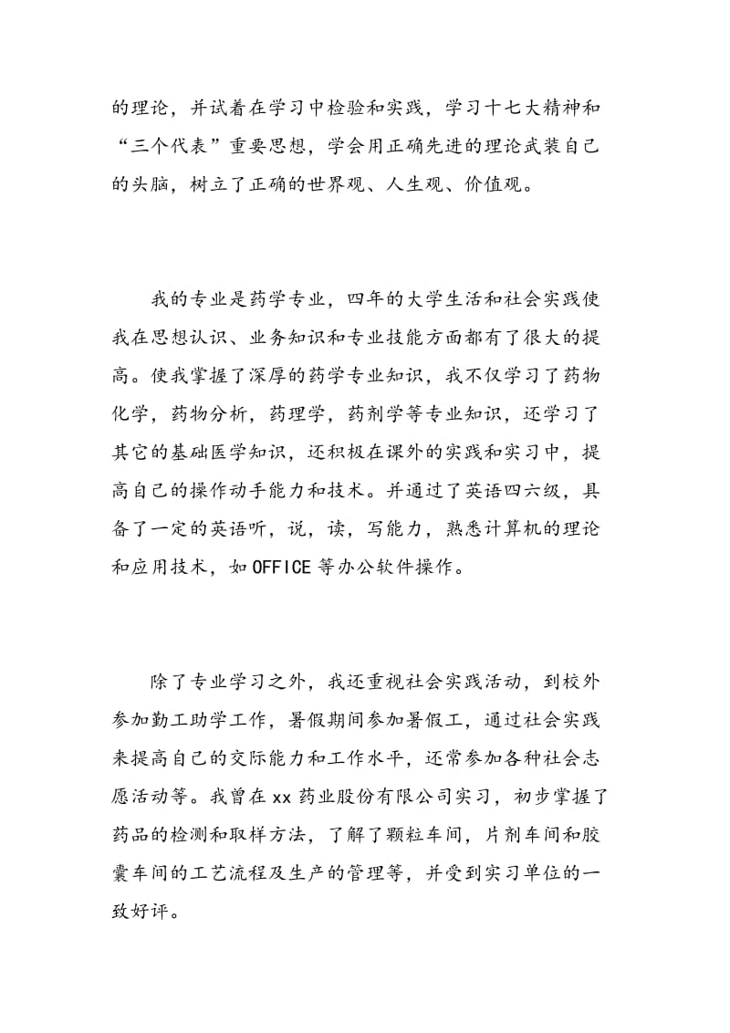 药学大专毕业生自我鉴定300字.doc_第2页