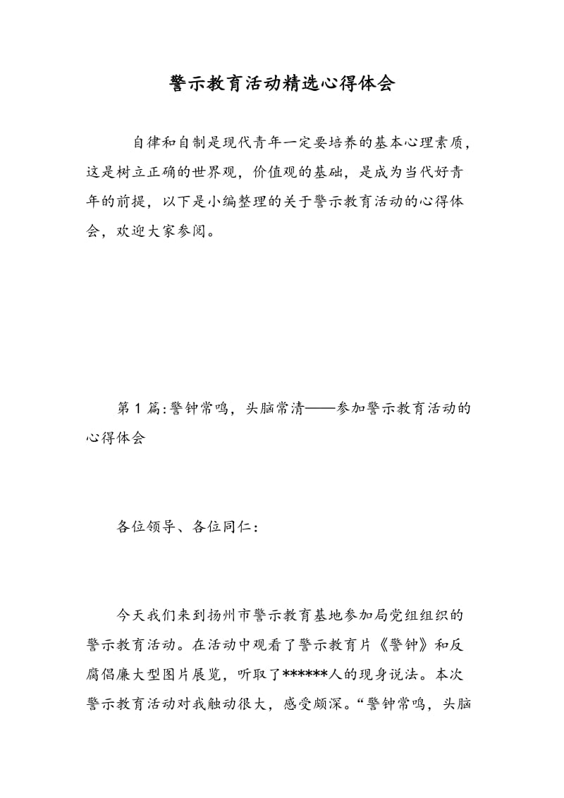 警示教育活动精选心得体会.doc_第1页