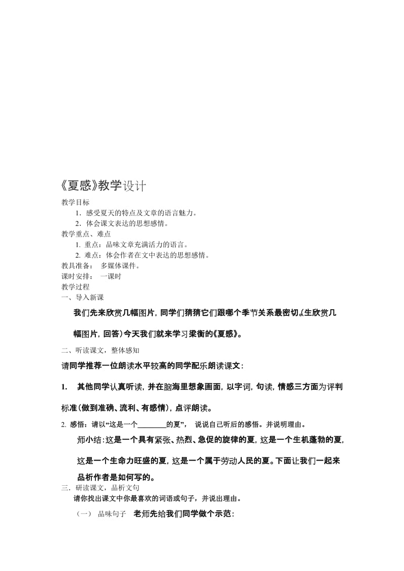 最新《夏感》教学设计名师精心制作资料.doc_第1页