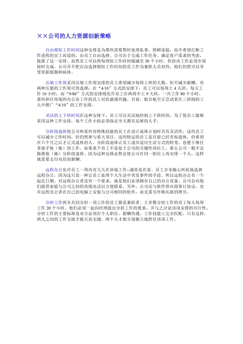 最新××公司的人力资源创新策略名师精心制作资料.doc_第1页