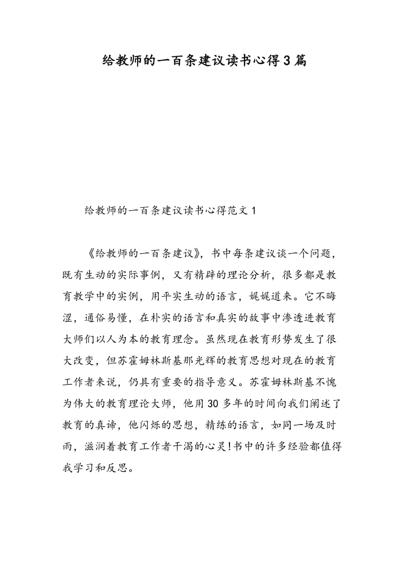 给教师的一百条建议读书心得3篇.doc_第1页