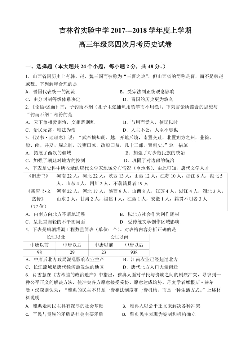 吉林省实验中学2018届高三上学期第四次模拟考试历史试卷(有答案).doc_第1页