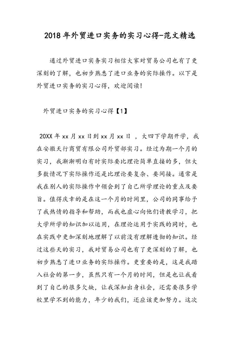 2018年外贸进口实务的实习心得-范文精选.doc_第1页