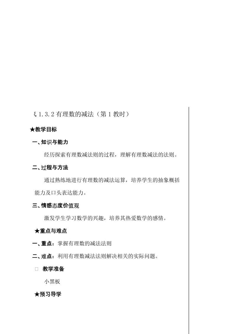 最新§1.3.2有理数的减法（1）名师精心制作资料.doc_第1页