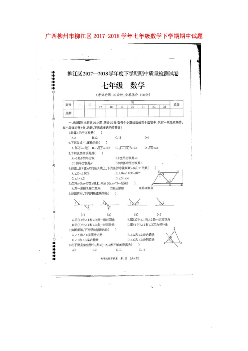 广西柳州市柳江区2017_2018学年七年级数学下学期期中试题扫描版201805161134.doc_第1页