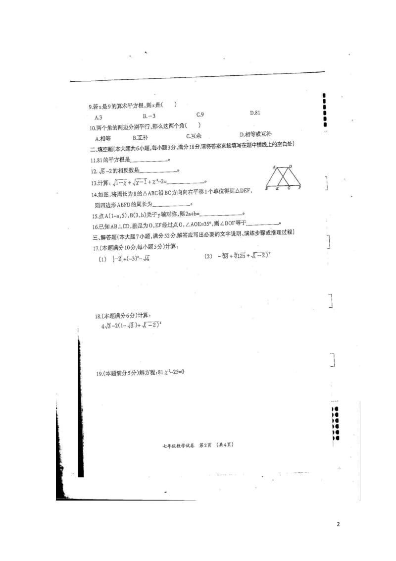 广西柳州市柳江区2017_2018学年七年级数学下学期期中试题扫描版201805161134.doc_第2页