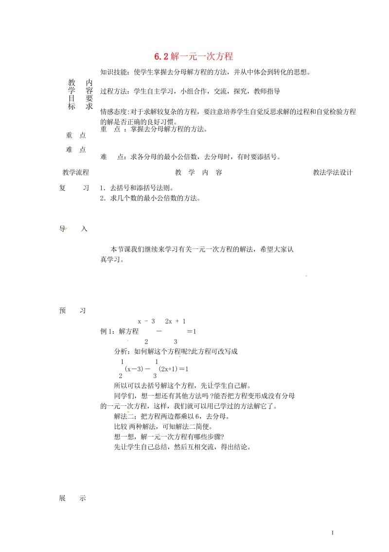 吉林省长春市双阳区七年级数学下册第6章一元一次方程6.2解一元一次方程6教案新版华东师大版20180.wps_第1页