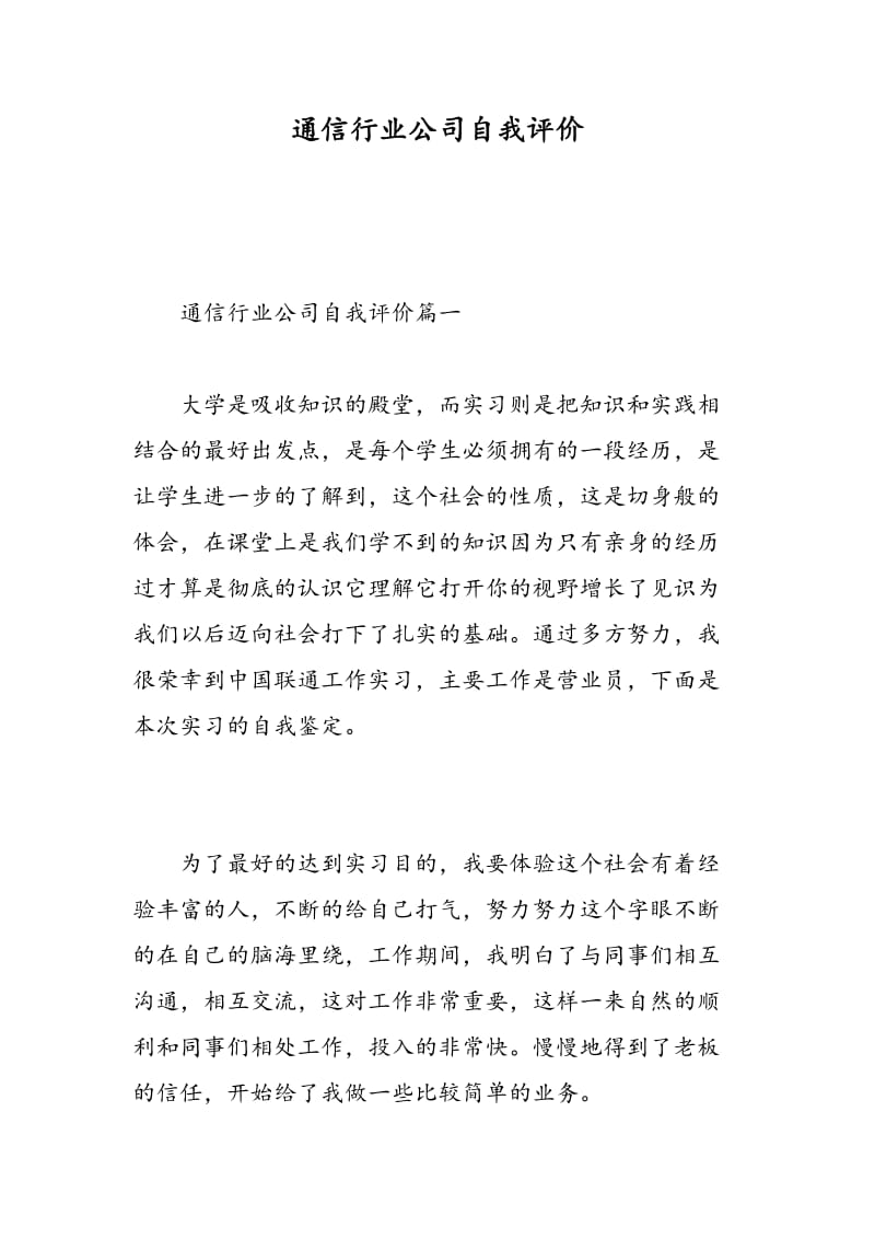 通信行业公司自我评价.doc_第1页