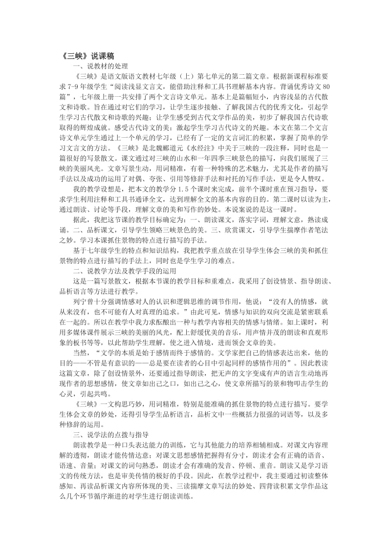 最新七年级上《三峡》说课稿名师精心制作教学资料.doc_第1页