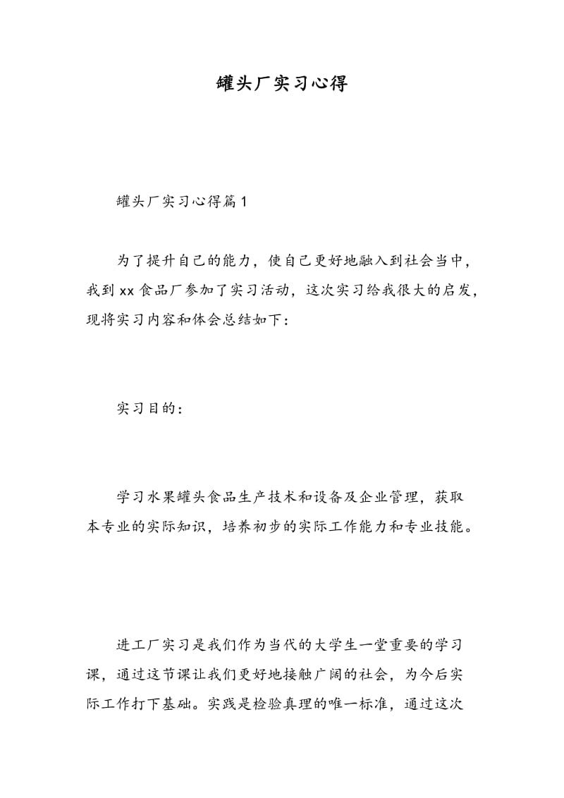 罐头厂实习心得.doc_第1页