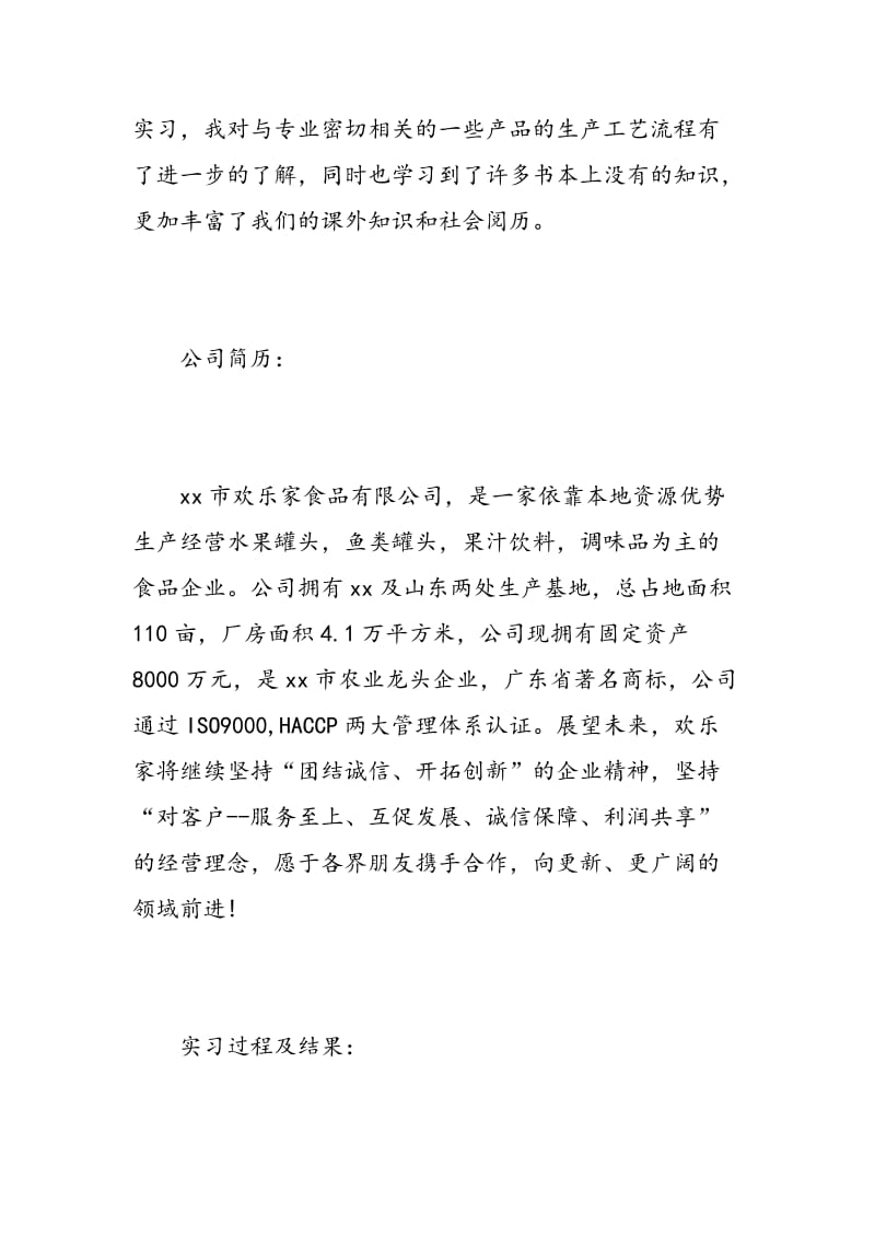 罐头厂实习心得.doc_第2页