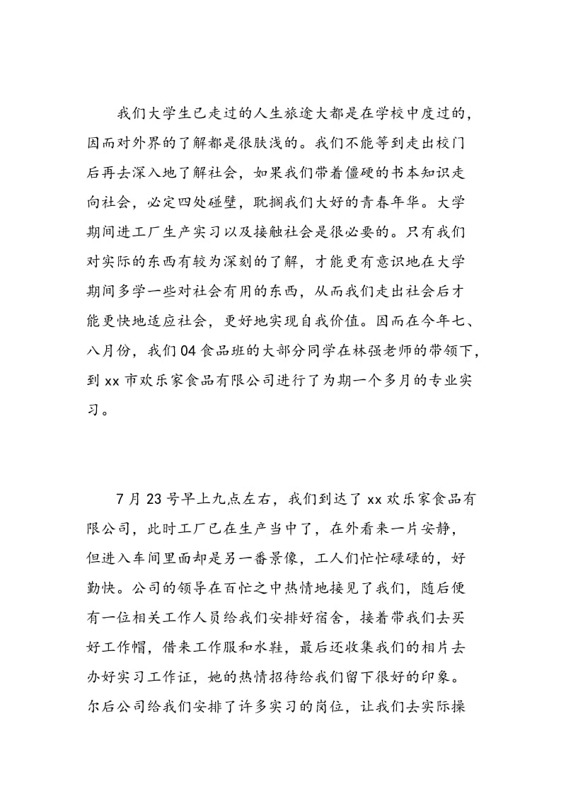 罐头厂实习心得.doc_第3页