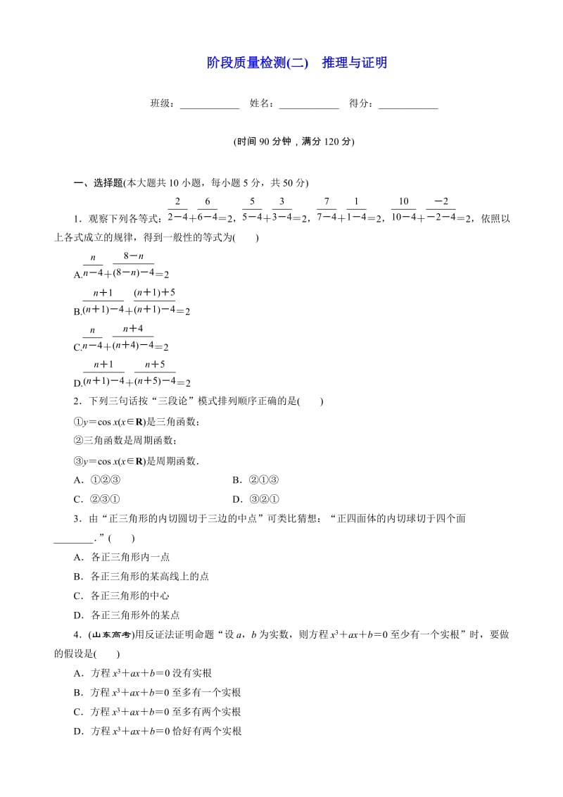 -2017学年高中数学人教a版高二选修2-2阶段质量检测(二)_推理与证明_word版含解析.doc_第1页