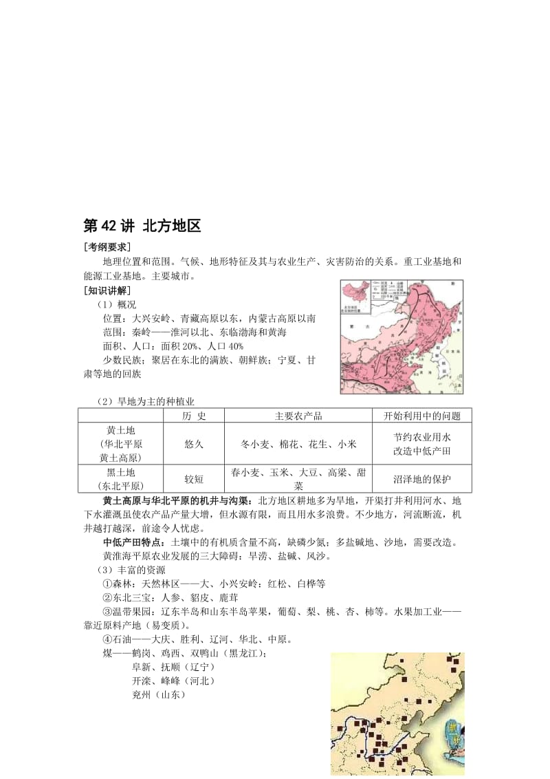 最新【人教版必修1】高考地理强化复习教案第42讲北方地区名师精心制作资料.doc_第1页