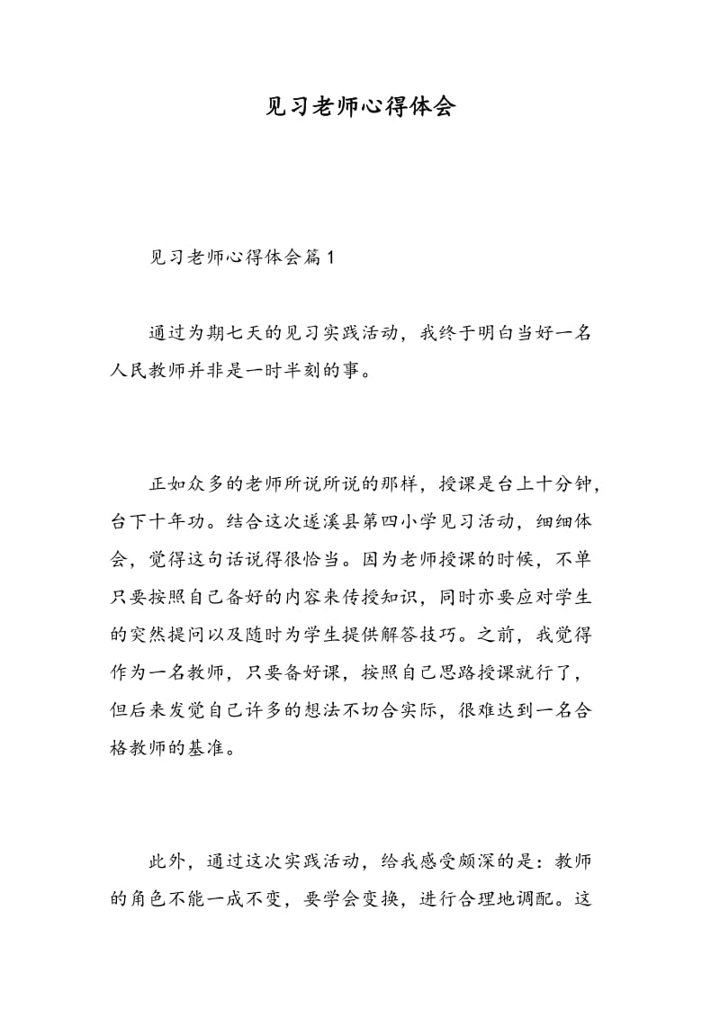 见习老师心得体会.doc_第1页