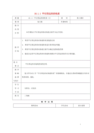 内蒙古呼和浩特市赛罕区八年级数学下册18平行四边形18.1平行四边形18.1.1平行四边形的性质2第2课时教案新版新人教版201805142160.doc