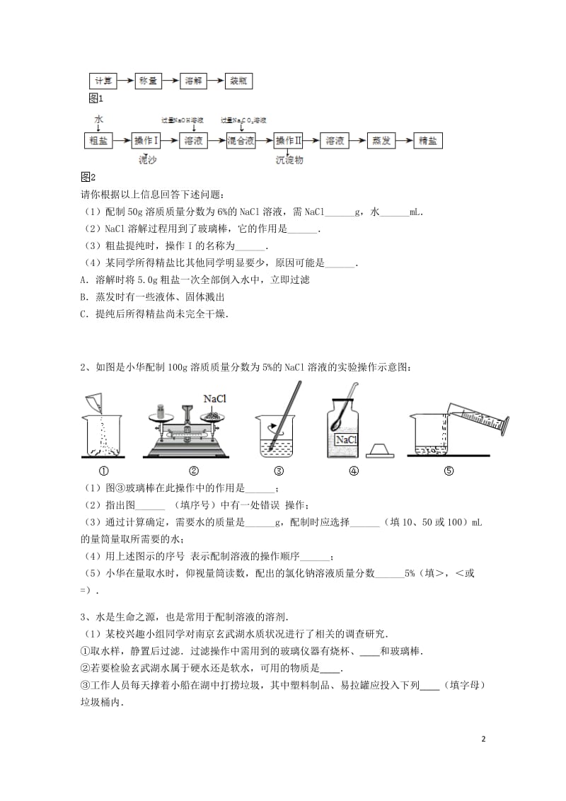 吉林省吉林市中考化学复习练习一定溶质质量分数的溶液的配制33无答案新人教版201805142114.doc_第2页